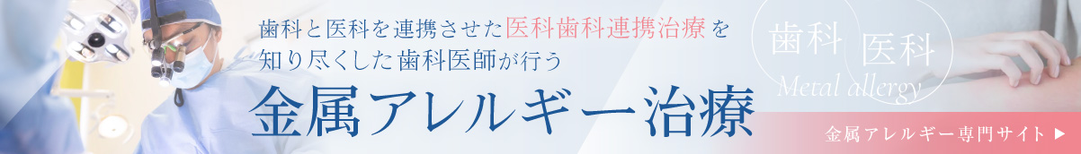 金属アレルギー専門サイト