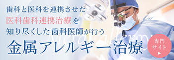 金属アレルギー専門サイト