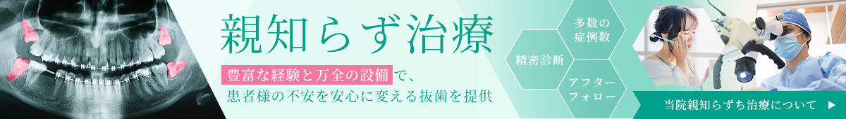 親知らず治療