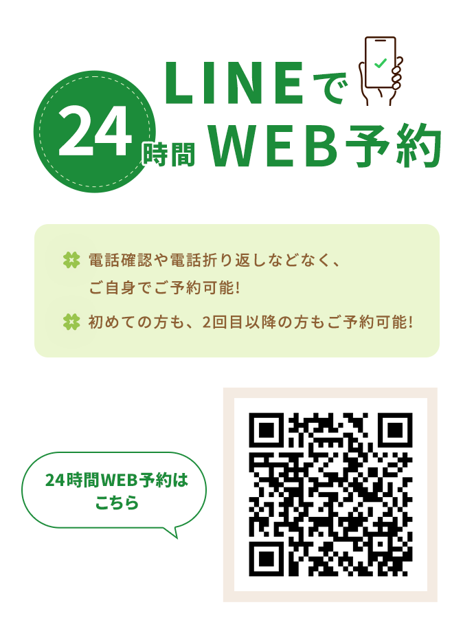 LINEで24時間Web予約
