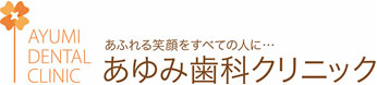 あゆみ歯科クリニック