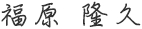 福原 隆久