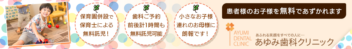あふれる笑顔をすべての人に…あゆみ歯科保育園