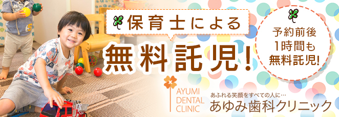 あふれる笑顔をすべての人に…あゆみ歯科保育園